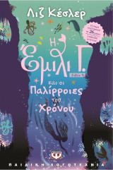 Η Έμιλι Γ. και οι παλίρροιες του χρόνου