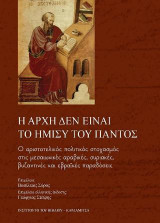 Η αρχή δεν είναι το ήμισυ του παντός