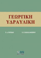 Γεωργική υδραυλική