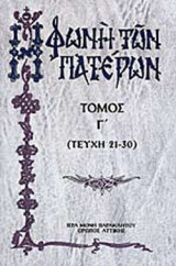 Η ΦΩΝΗ ΤΩΝ ΠΑΤΕΡΩΝ (ΤΡΙΤΟΣ ΤΟΜΟΣ) (ΤΕΥΧΗ 21-30)