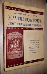 Ο Ελληνισμός της Θράκης στους Ρωμαϊκούς Χρόνους (146 π.Χ.-330 μ.Χ.) (Τόμος Α')