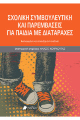 Σχολική συμβουλευτική και παρεμβάσεις για παιδιά με διαταραχές