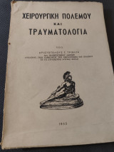 Χειρουργική πολέμου και τραυματολογία