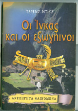 Οι ινκας και οι εξωγηινοι