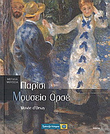 Παρίσι: Μουσείο Ορσέ