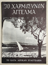 Το χαρμόσυνον άγγελμα - Το κατά Λουκάν Ευαγγέλιο