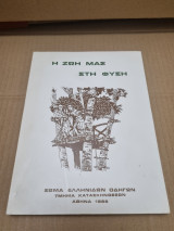 Η ζωή μας στη φύση