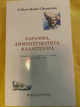 Παράνοια, δημιουργικότητα, καλλιτεχνία