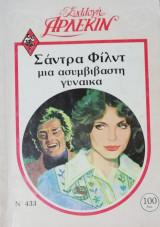 Μια ασυμβίβαστη γυναίκα Άρλεκιν Συλλογή Νο 433