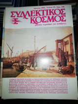 Συλλεκτικός Κόσμος Τεύχος 55