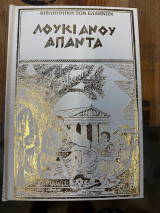 Λουκιανου Απαντα Τομος 6 - Σκληροδετος