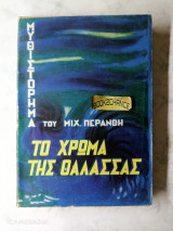 Το χρώμα της θάλασσας