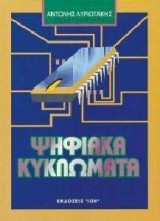 Ψηφιακά κυκλώματα