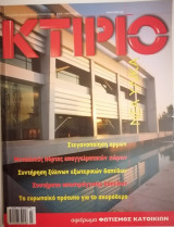 Κτίριο Τεύχος 168 Μάρτιος 2005