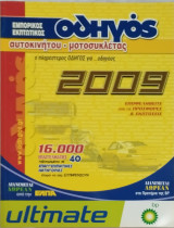 Εμπορικός Εκπτωτικός Οδηγός Αυτοκινήτου - Μοτοσικλέτας 2009 (16.000 επαγγελματίες)
