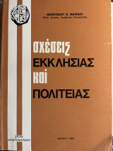 Σχεσεις Εκκλησιας και Πολιτειας