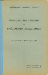 Κανονισμός της υπηρεσίας των προϊσταμένων αμαξοστοιχιών-Σιδηρόδρομοι Ελληνικού κράτους