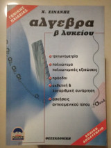 Άλγεβρα β'λυκειου γενικής