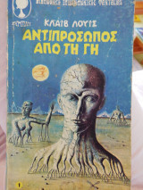 Αντιπρόσωπος από τη γη