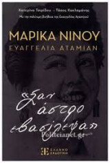 Μαρίκα Νίνου – Ευαγγελία Αταμιάν: «Σαν άστρο εβασίλεψα»