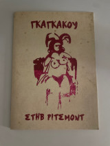 Γκάγκαγκου