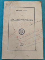 Συλλογή τραγουδιών Κολλέγιον Αθηνών