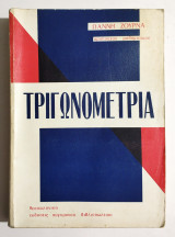 Τριγωνομετρία - Γιάννης Ζουρνάς - 1976 - (Κωδ. Φ123).