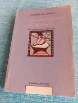 Φυλάξου από τη γλύκα των πραγμάτων Raphaële Billetdoux Ραφαήλ Μπιλεντού