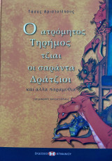 O ατρόμητος τηρήμος τζιαι οι σαράντα Δράτζιοι