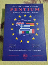 Pentium Πενταλεξικό Πεντάγλωσσο Τόμος B