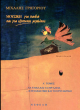 Μιχάλης Γρηγορίου (Νεφέλη, 1994) Μουσική για παιδιά και για έξυπνους μεγάλους - Α' τόμος (5η έκδοση)
