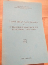 Ο λουι μεναρ (louis menard) η ο τελευταιος αποστολος του ελληνισμου (1822-1901)