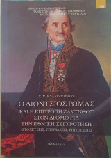 Ο Διονύσιος Ρώμας και η επιτροπή Ζακύνθου στον δρόμο για την εθνική συγκρότηση