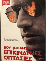 Επικίνδυνες Οπτασίες