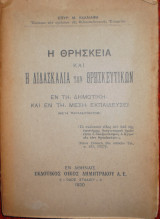 Η θρησκεία και η διδασκαλία των θρησκευτικών εν τη δημοτική και εν τη μέση εκπαίδευση
