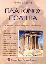 Πλάτωνος Πολιτεία Γ΄ ενιαίου λυκείου: Θεωρητικής κατεύθυνσης