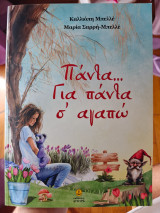 Πάντα… Για πάντα σ' αγαπω