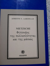 Φιλόσοφος της πολλαπλότητας και της μάσκας