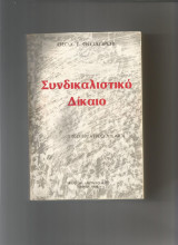 Συνδικαλιστικο δικαιο