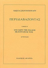 Περιδιαβάζοντας