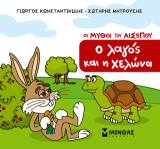 Ο λαγός και η χελώνα: Οι μύθοι του Αισώπου
