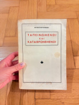 Ταπεινωμένοι και καταφρονεμένοι