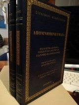 Στρατηγού Μακρυγιάννη απομνημονευματα εκδόσεις Συλλογή