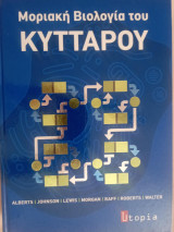 Μοριακή βιολογία του κυττάρου