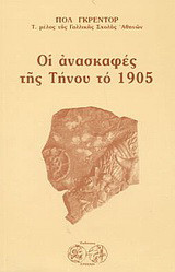 Οι ανασκαφές της Τήνου το 1905: Ανάτυπο του Musée Belge, μελέτη κλασσικής φιλολογίας, τόμοι Χ και ΧΙ (1906-1907)