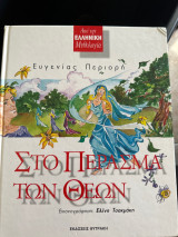Στο πέρασμα των θεών