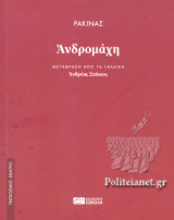 ΡΑΚΙΝΑΣ: ΑΝΔΡΟΜΑΧΗ