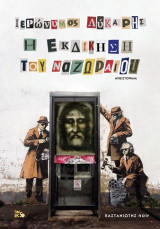 Η εκδίκηση του Ναζωραίου