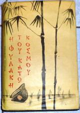 Η φυλακή του Kάτω Kόσμου