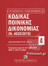 ΚΩΔΙΚΑΣ ΠΟΙΝΙΚΗΣ ΔΙΚΟΝΟΜΙΑΣ (Ν. 4620/2019)
